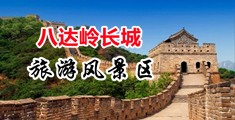 大鸡巴插逼视屏中国北京-八达岭长城旅游风景区
